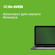 Dr.Web Комплект для малого бизнеса