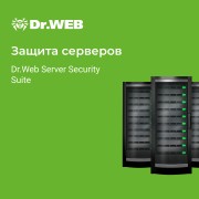 Dr.Web Server Security Suite 1Год