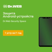 Dr.Web Security Space (для мобильных устройств) 1 устройство/1Год