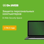 Dr.Web Security Space 2ПК/3Год